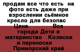 продам все что есть. на фото есть даже при взрослении сьёмное кресло для безопас › Цена ­ 10 000 - Все города Дети и материнство » Коляски и переноски   . Приморский край,Лесозаводский г. о. 